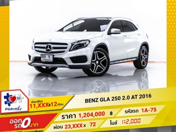 2016 Mercedes-Benz  GLA 250  2.0  ผ่อน 11,850 บาท 12 เดือนแรก